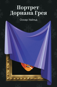 Портрет Дориана Грея. Уайльд О.