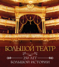Большой театр. 250 лет большой истории. Полное издание. <не указано>