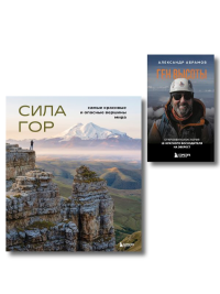 Подарок альпинисту: комплект из 2-х книг (ИК). Якубова Н.И., Абрамов А.В.