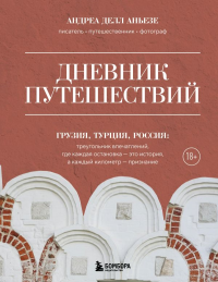 Дневник путешествий. Грузия, Турция, Россия. Делл Аньезе А.