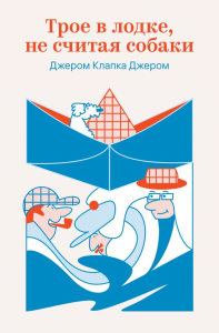 Трое в лодке, не считая собаки. Джером Дж.К.