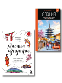 Япония в моем сердце, комплект из 2-х книг (ИК). Чижова М.Ю., Якубова Н.И.