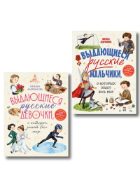 Выдающиеся русские мальчики и девочки. Комплект из 2-х книг (ИК). Андрианова Н.А.