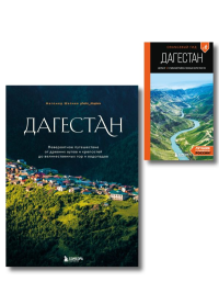 Большое путешествие в Дагестан, комплект из 2-х книг (ИК). Шапиев М.Я., Дерябкин А.И.