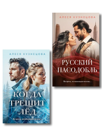 Комплект из 2-х книг Алеси Кузнецовой: Когда трещит лед + Русский пасодобль. Кузнецова А.Г.