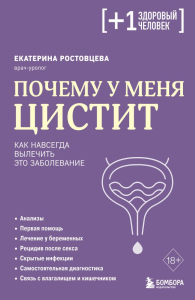 Почему у меня ЦИСТИТ. Как навсегда вылечить это заболевание. Ростовцева Е.С.