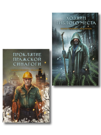 Комплект из 2-х книг: Хозяин гиблого места + Проклятие Пражской синагоги. Тимошенко Н.В., Обухова Е.А.