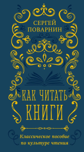 Как читать книги. Классическое пособие по культуре чтения. Поварнин С.И.