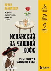 Испанский за чашкой кофе. Учи, когда удобно тебе. Данилкова И.С.