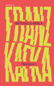 Процесс. Кафка Ф.