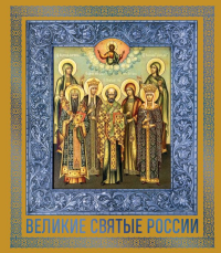 Великие Святые России. Подарочное издание. <не указано>