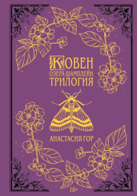 Ковен озера Шамплейн. Трилогия (Подарочное издание). Гор А.