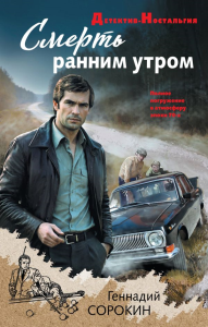Смерть ранним утром. Сорокин Г.Г.