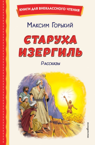 Старуха Изергиль. Рассказы (ил. В. Кривенко). Горький М.