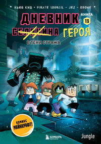 Дневник героя. В тени Стража. Книга 13. Кид К.
