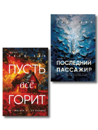 Комплект из 2 книг Уилла Дина в формате клатчбук (Пусть все горит. Последний пассажир). Дин У.