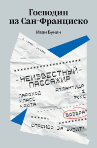 Господин из Сан-Франциско. Бунин И.А.