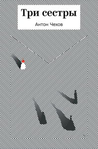 Три сестры. Чехов А.П.