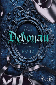 Девонли. Ритмы ночи. Влад М.