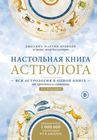 Настольная книга астролога. Вся астрология в одной книге - от простого к сложному. 2 издание. Мартин Вулфолк Д.