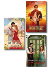 Комплект из 3-х книг Аны Шерри: Иллюзия правды. Дама червей + Иллюзия правды. Король крестей + Иллюзия правды. Туз пик. Шерри А.