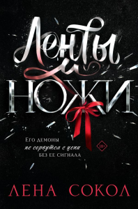 Ленты и ножи. Сокол Л.