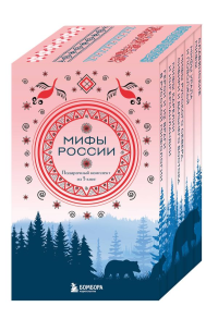 Мифы России. Подарочный комплект из 5 книг.