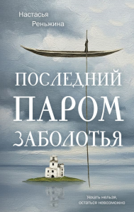 Последний паром Заболотья. Реньжина Н.