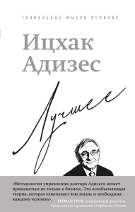 Ицхак Адизес. Лучшее. Адизес И.