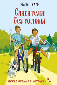 Спасатели без головы. Трауб М.