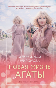 Новая жизнь Агаты. Миронова А.В.