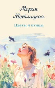 Цветы и птицы. Метлицкая М.