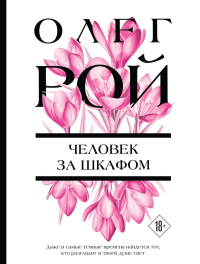 Человек за шкафом. Рой О.