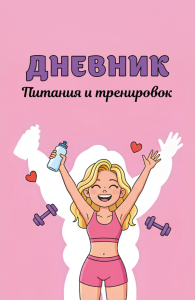 Дневник питания и тренировок. 10 недель, которые перезагрузят твое тело (розовый, 88 л., на пружине). <не указано>