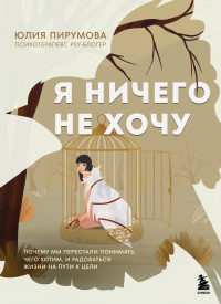 Я ничего не хочу. Почему мы перестали понимать, чего хотим, и радоваться жизни на пути к цели. Пирумова Ю.