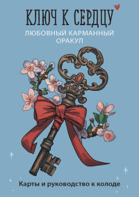 Ключ к сердцу: Любовный карманный оракул. Карты и руководство к колоде. <не указано>
