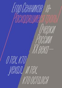 Расходящиеся тропы. Сенников Е.