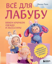 ВСЁ для Лабубу. Вяжем крючком одежду и аксессуары. Одеваем оригинальную и вязаную игрушку. Рапп И.