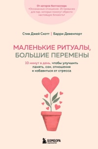 Маленькие ритуалы, большие перемены. 10 минут в день, чтобы улучшить память, сон, отношения и избавиться от стресса. Скотт С., Девенпорт Б.