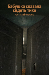 Бабушка сказала сидеть тихо. Реньжина Н.