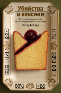 Убийства и кексики. Детективное агентство «Благотворительный магазин» (#1). Боланд П.