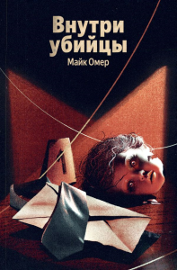 Внутри убийцы (#1). Омер М.