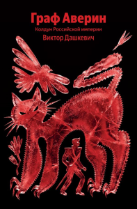 Граф Аверин. Колдун Российской империи. Дашкевич В.