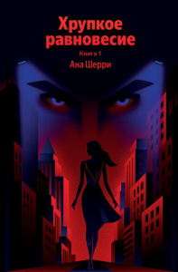 Хрупкое равновесие. Книга 1. Шерри А.