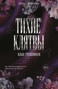 Тихие клятвы (#1). Рамсовер Д.