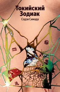 Токийский Зодиак. Симада С.