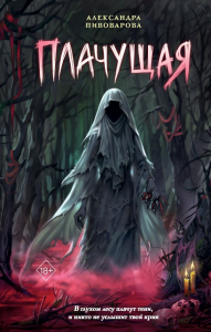 Плачущая. Пивоварова А.