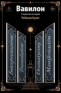 Вавилон. Сокрытая история. Куанг Р.