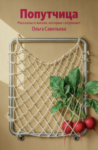 Попутчица. Рассказы о жизни, которые согревают. Савельева О.А.