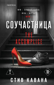 Соучастница (#7). Кавана С.